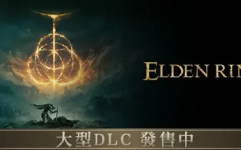 《艾尔登法环黄金树幽影DLC》steam好评率掉至65%，中文好评率32%