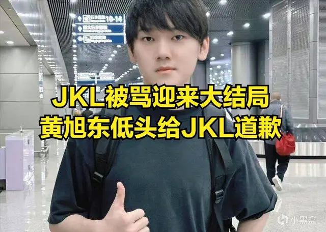 JKL吃苦事件迎来大结局！黄旭东低头道歉，DYS西卡贴脸嘲讽引热议