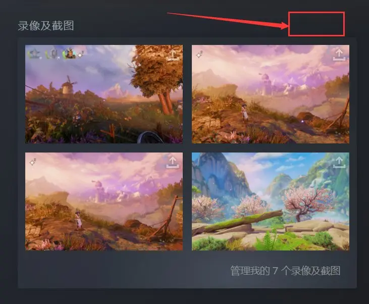 手把手教你管理steam截图