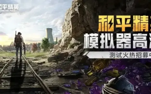 《和平精英》要搬到 PC 端了！腾讯将推《和平精英模拟器高清版》