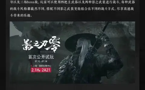 《影之刃零》BW2024线下试玩将于明日开始