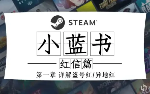 《Steam小蓝书》红信篇一盗号红/异地红