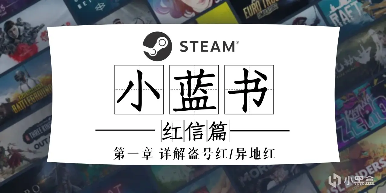 《Steam小蓝书》红信篇一盗号红/异地红