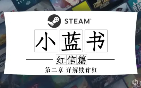 《Steam小蓝书》红信篇一欺诈红