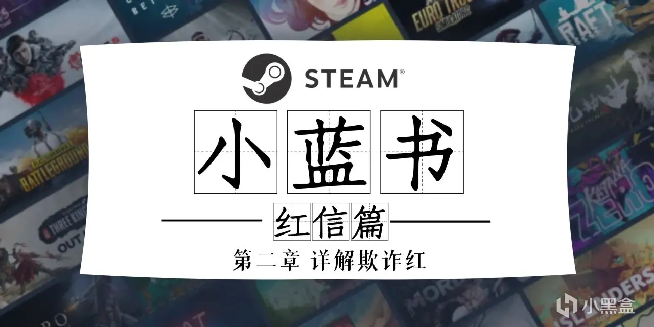 《Steam小蓝书》红信篇一欺诈红