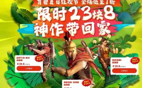 育碧大促！限时23块8，神作带回家——育碧夏季大促