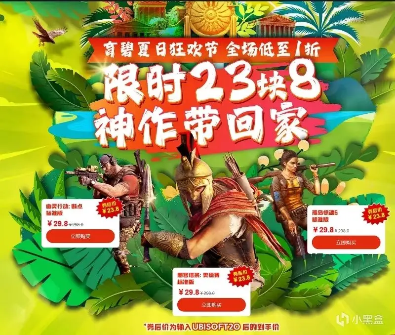 育碧大促！限时23块8，神作带回家——育碧夏季大促