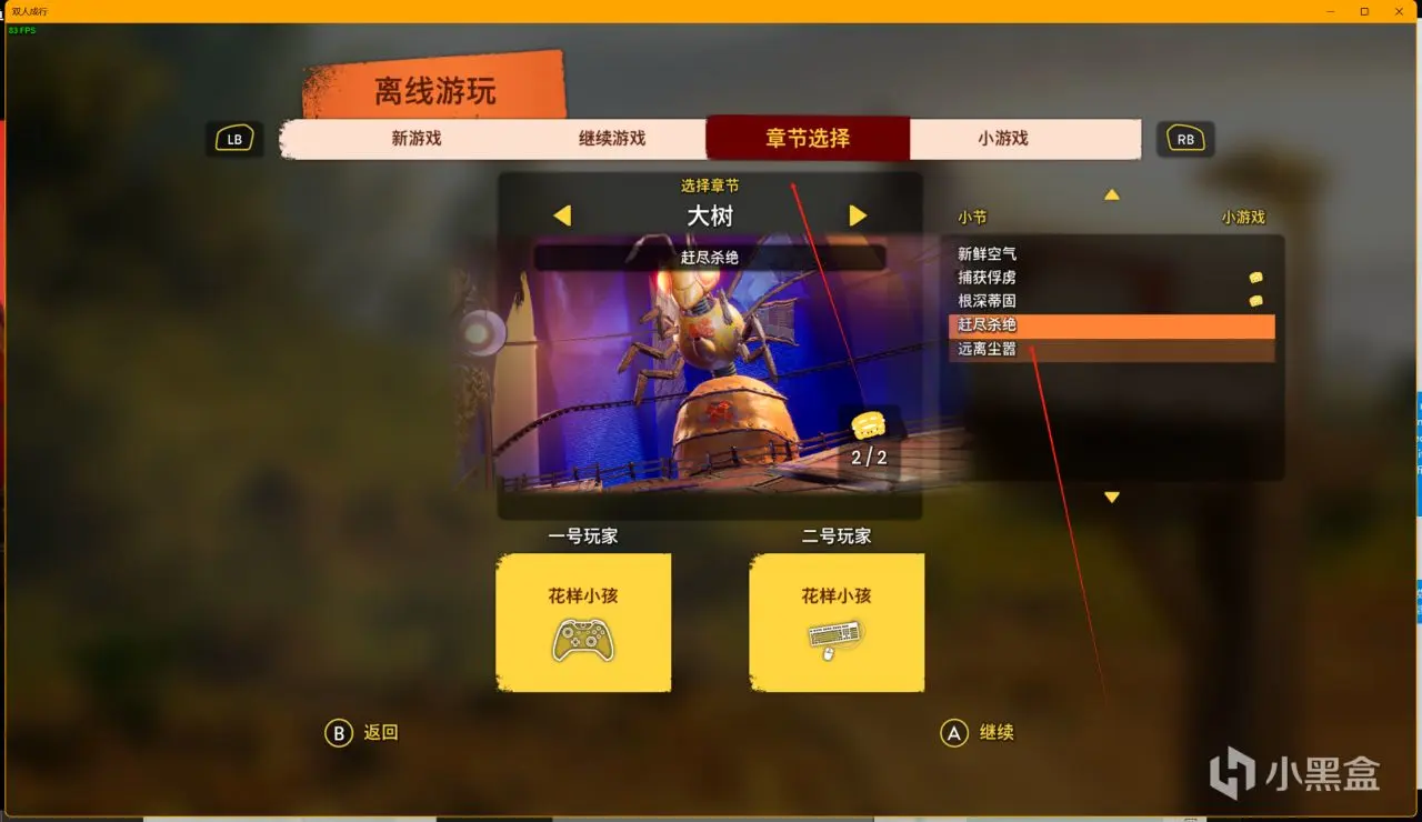 双人成行：删减隐藏废案黑暗关卡，steam平台解锁保姆级教程