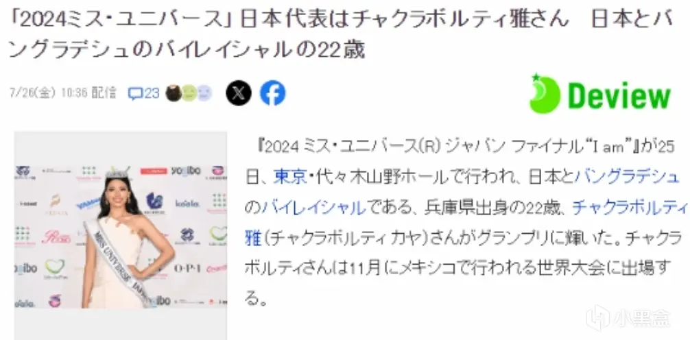 日本环球小姐选美冠军引争议，日网友：她不像日本人