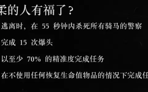 《荒野大镖客：救赎II》全金牌攻略：第二章（下）