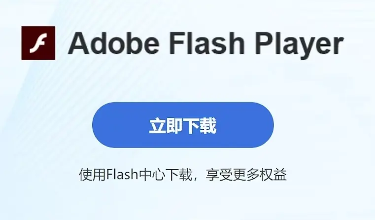 除了被Steam游戏管家背刺，还有Flash中心背刺！